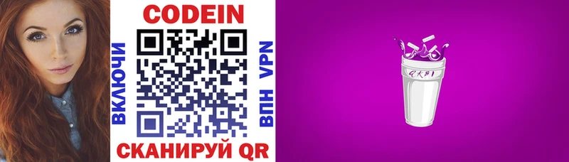 Кодеин Purple Drank Свирск